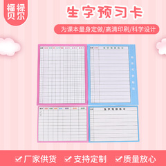 工廠批發課前預習卡小學語文通用120g雙膠紙生字表 生字預習卡
