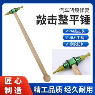 Car bump repair shaping hammer leveling hammer seamless repair tool sheet metal repair paint-free