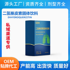 源头工厂批量专供私域渠道二氢槲皮素固体饮料批量生产厂量大可谈