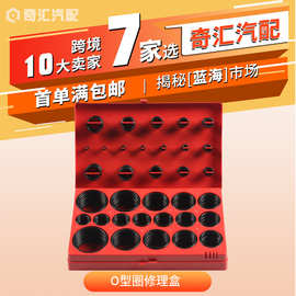 跨境热销419PCS公制O型圈修理盒32size盒装油封组合垫 丁晴O型圈