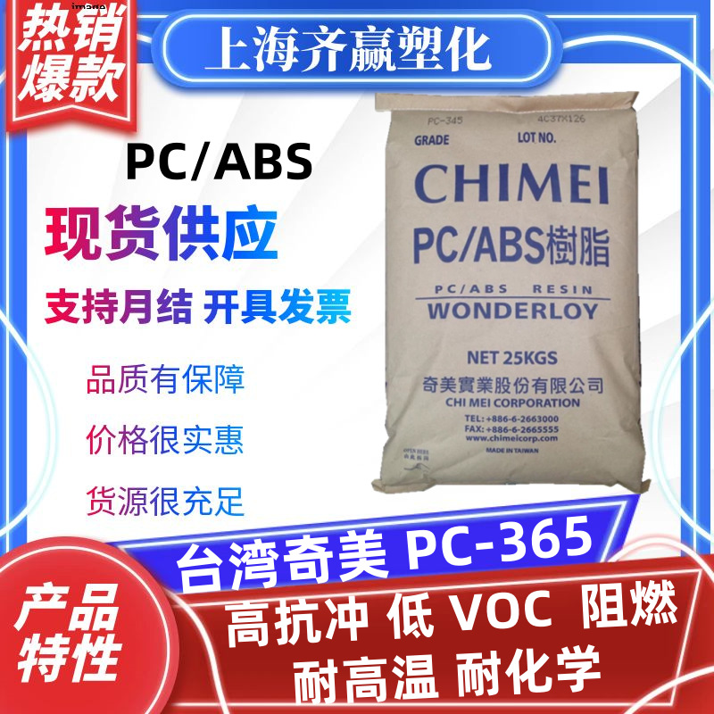 PC/ABS 台湾奇美 PC-365 PC-385 高抗冲耐高温树脂塑胶原料颗粒