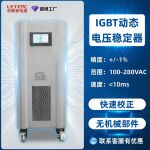 快速校正三相 PWM-IGBT 静态稳压器无机械部件多用适配IT医疗设备