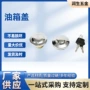 防漏密封普通三轮车油箱盖
