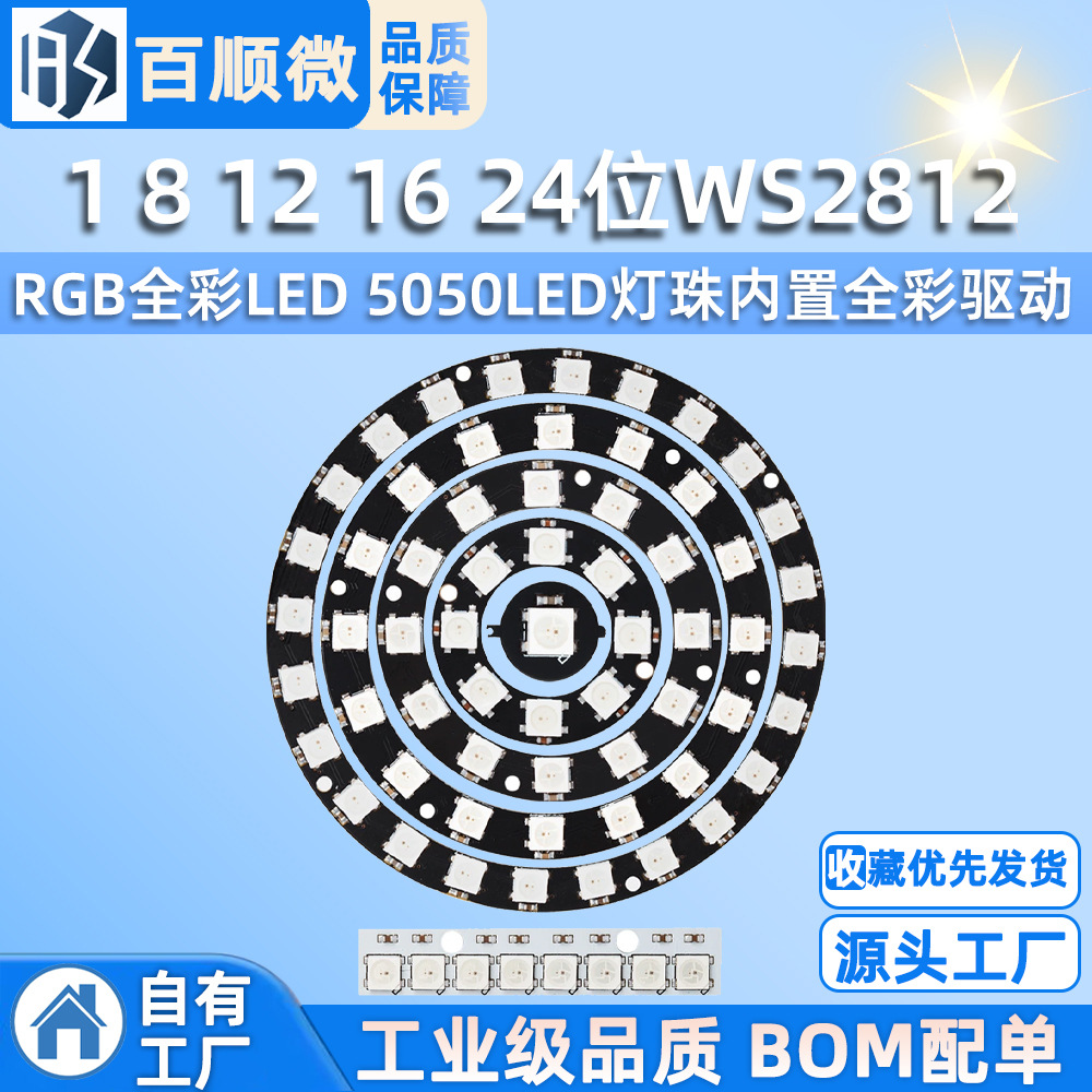 1 8 12 16 24位WS2812 RGB全彩LED模块 5050LED灯珠内置全彩驱动