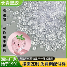 pvc原料高透明玻璃质感塑料颗粒注塑级胶料40-100度PVC玩具专用料
