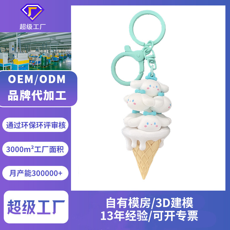夏日冰淇淋公仔PVC玩偶钥匙扣叠叠乐创意卡通挂件企业周年庆定做