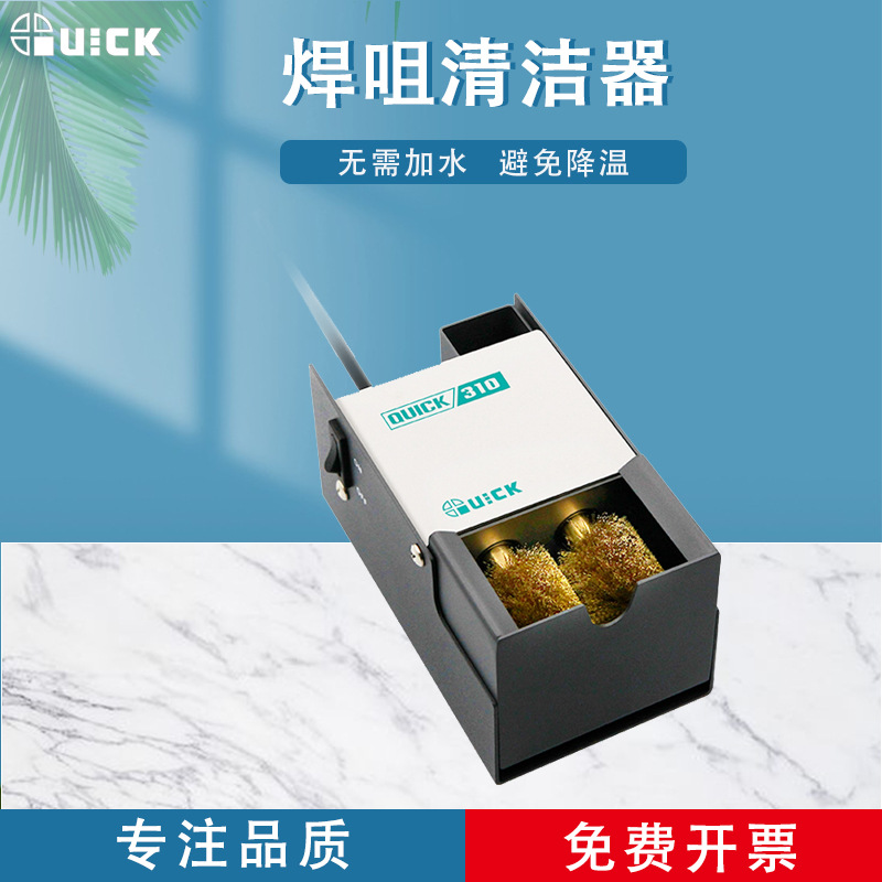 QUICK快克310焊咀清洁器便携式烙铁头铜刷电动清洁装置
