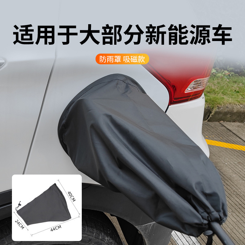 新能源汽车充电口防雨罩磁吸充电枪保护罩适用于比亚迪特斯拉便携|undefined