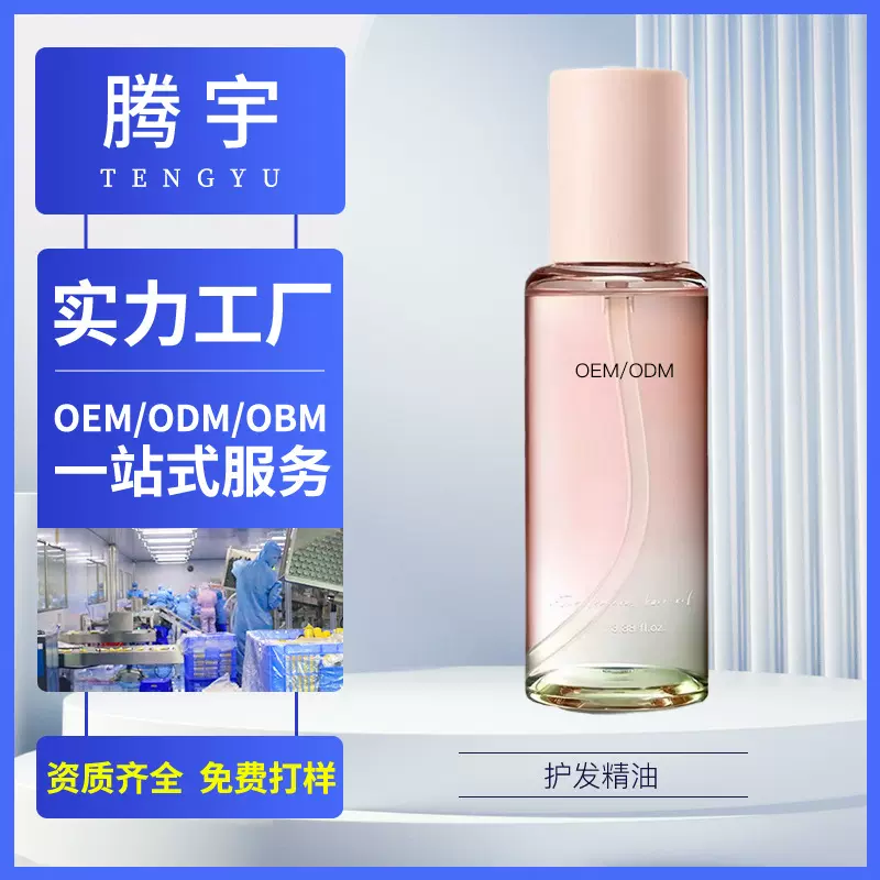 护发精油OBM代加工保护干枯受损改善毛躁柔顺卷发烫染护发油定制