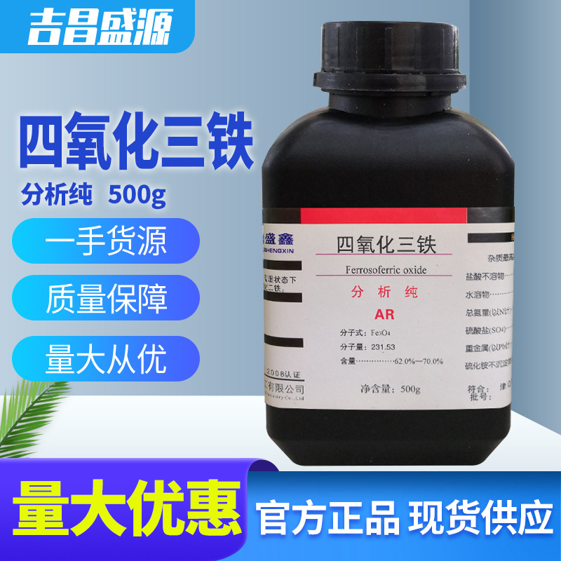 分析纯四氧化三铁 AR 500g/瓶 化学试剂 CAS：1317-61-9 氧化铁黑