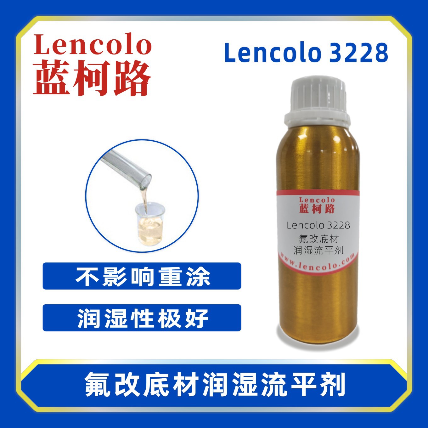 蓝柯路 Lencolo 3228 氟改底材润湿流平剂 水性 UV 油墨流平剂