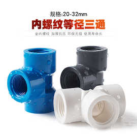 PVC内螺纹三通全内牙三通 带牙接口塑料排水给水配件4分 25 32mm