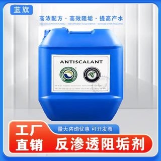 蓝旗反渗透阻垢剂水处理阻垢剂杀菌剂絮凝剂还原剂食品级PH调节剂