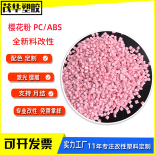 Manufacturer Spot Wholesale Cherry Blossom Powder Pc/Abs Shading Modified Particles High Flow Alloy Plastic Raw Materials