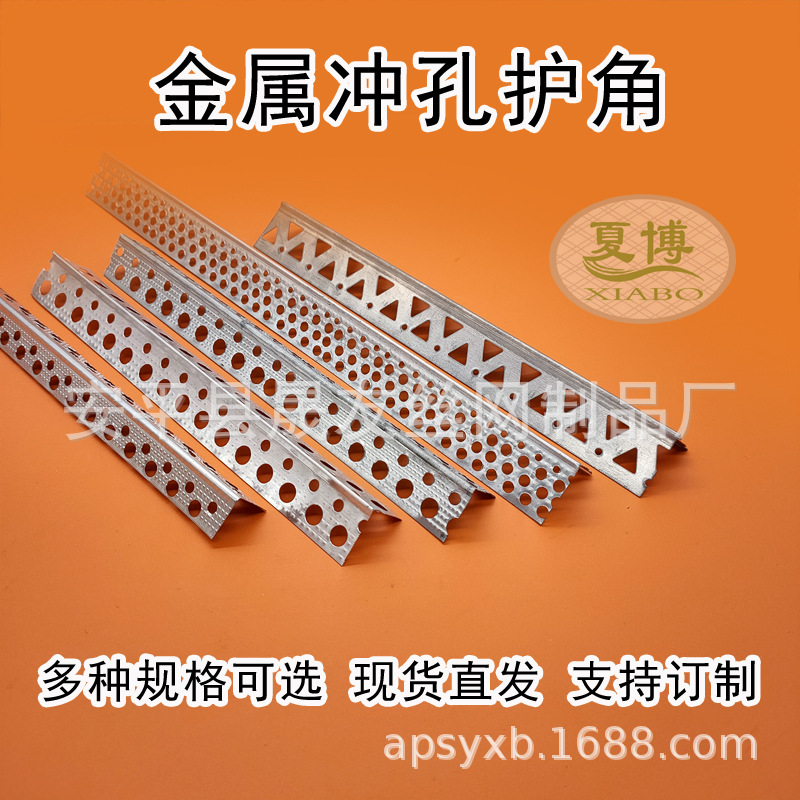 本厂专业生产出口及内销的冲孔护角网 生产规格 厚度 专业厂家