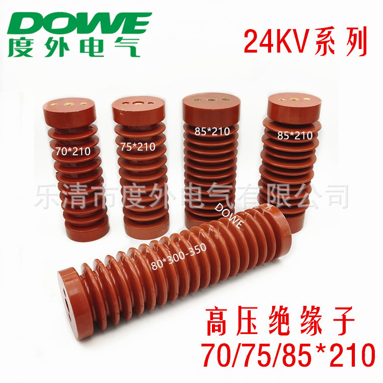24KV高压绝缘子ZJ-24Q/70*210 75*210 110*210配电柜支柱绝缘子