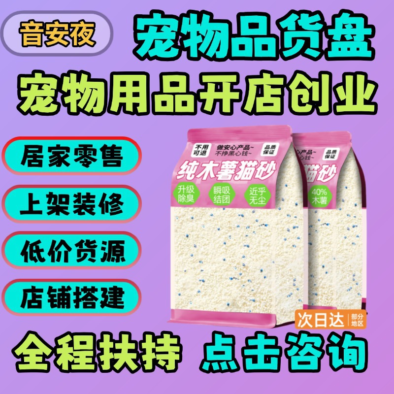 Hot-Selling Pet Supplies Wholesale Factory, Starting a Business, Opening a Store in the Same City, Dust-Free Cassava Cat Litter, Dropshipping, Unmanned Vending
