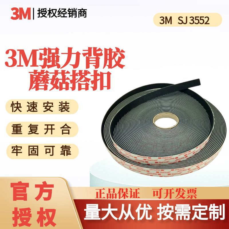 3MSJ3552蘑菇搭扣魔术贴子母扣背胶170目汽车工业家居件胶带拼接