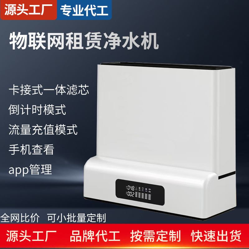 Water Purifier Household Iot Mobile App Management Ro Reverse Osmosis Pure Water Machine Commercial Rental Water Purifier