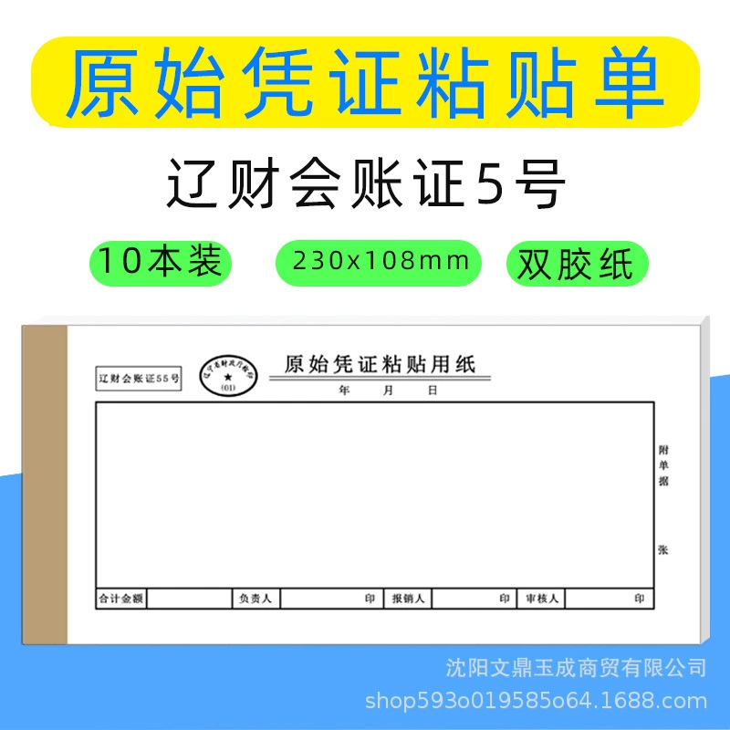 Ляо Цай № 55 оригинальный ваучер паста бумага 230*110 мм один бухгалтерский учет расходов документ о возмещении счетов