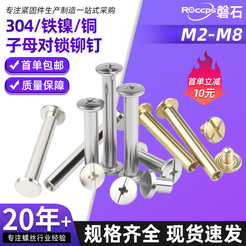 304不锈钢平头子母对锁螺钉账本铆钉对接扣钉螺母十字对锁螺丝