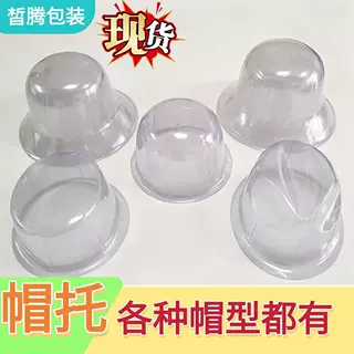 现货透明塑料帽托塑料帽撑 圆头礼帽防变形内撑 成人帽子收纳定型