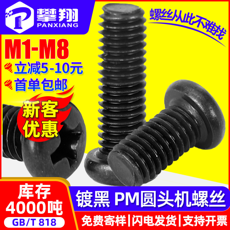 PM黑色十字槽半圆头螺丝十字盘头机牙螺丝钉M2/M2.5/M3/M4/M5/M6