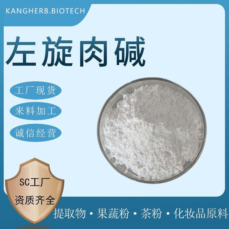 左旋肉碱 98% 乙酰左旋肉碱 L-左旋肉碱 应现货供