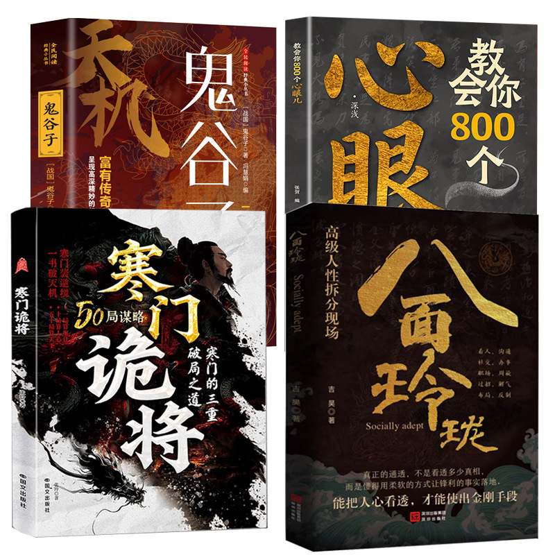 Teach You 800 Clever Tricks + Tianji Guiguzi + the Cunning Strategist from a Poor Family + the Art of Being Versatile: a Guide to Rising from a Poor Family