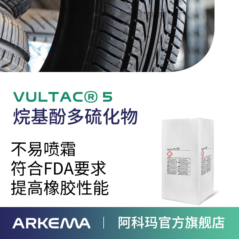 阿科玛Vultac 5 硫化剂 丁基橡胶丁腈橡胶添加剂烷基酚多硫化物