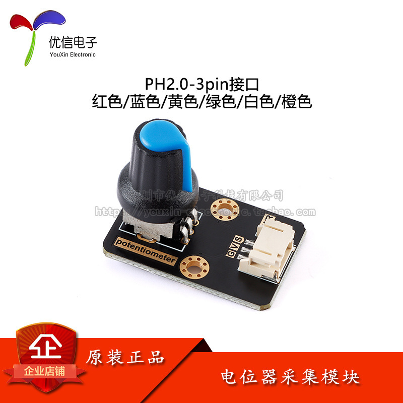 potentiometer 电位器采集模块模拟量输出 带旋钮 PH2.0-3pin接口