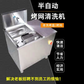 商用半自动烤盘烤网清洗机刷烤盘烤网清洗机韩式不锈钢洗篦子机器