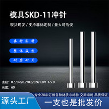 长60直径1.0~5.9冲针冲 压模工具冲头五金模具配件t冲 SKD11冲子