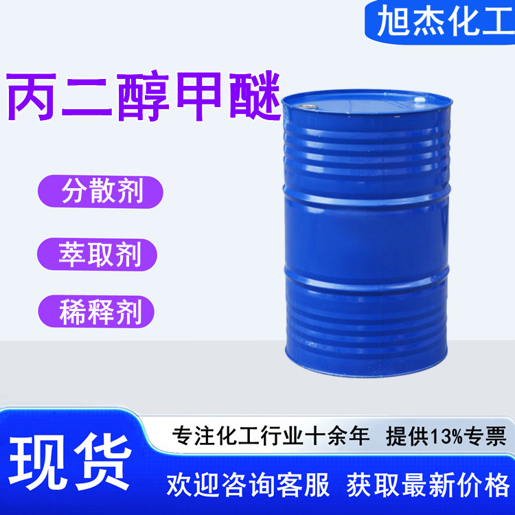 丙二醇甲醚 PM工业级油墨涂料稀释剂分散剂地板清洗剂 丙二醇甲醚