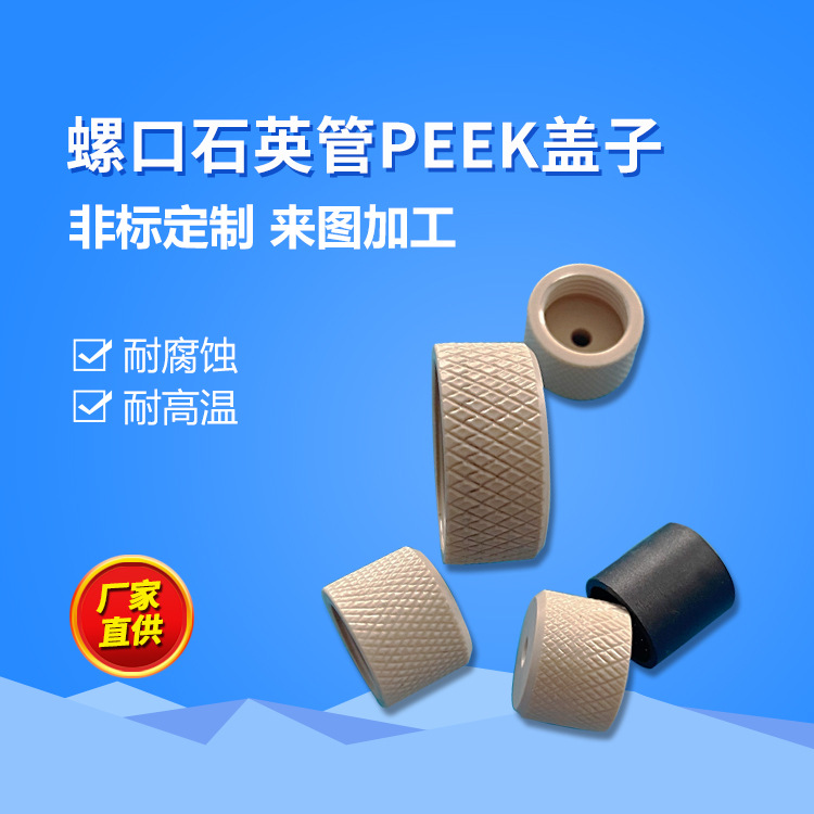 ptfe铁氟龙螺纹 螺口石英管PEEK盖子 聚四氟乙烯填充改性异形件