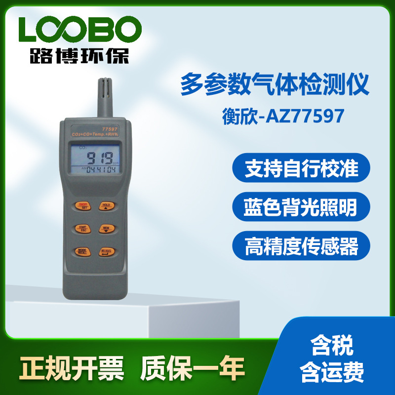 台湾衡欣AZ77597多参数气体检测仪高精度CO测定仪便携式CO2分析仪