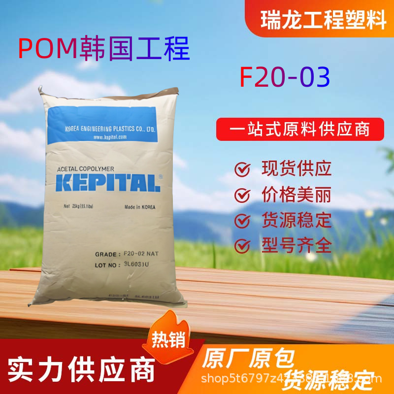 POM韓国エンジニアリングF20-03中粘度射出成形グレード耐摩耗性高強度ギアポリオキシメタリル原料|undefined