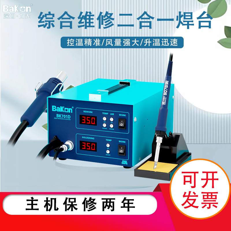 热风枪焊台白光烙铁BK701D可调温恒温综合维修双数显二合一焊台