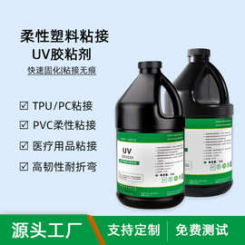 UV胶定制生产厂家TPU/PVC/PC柔性塑料粘接高韧性高透明uv无影胶水