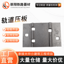 矿用铁路轻轨钢轨垫板 中间扣板方斜垫铁路压板 轨道垫板压板厂家