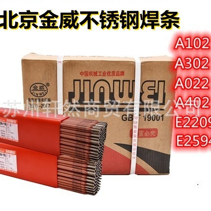 JWE308-16北京金威不锈钢焊条A102-2.5 /3.2 /4.0MM承压标准47018