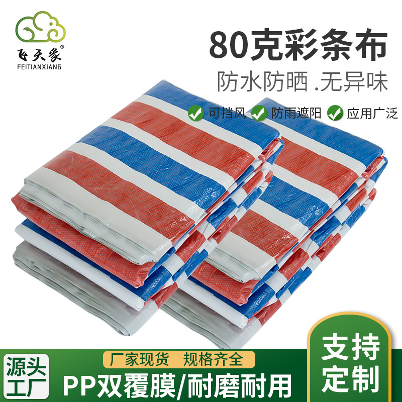 PP双覆膜彩条布80克防晒防水彩条布建筑用三色布防尘彩条布批发