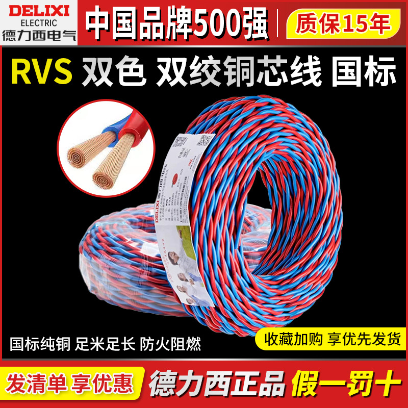 德力西纯铜双绞线RVS国标2芯1.5平方2.5家用50米双色花线电线阻燃