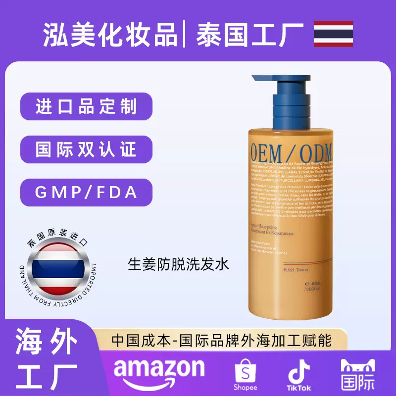 泰国工厂定制头生姜防脱洗发水 跨境防脱育发固发去屑洗头膏露OEM