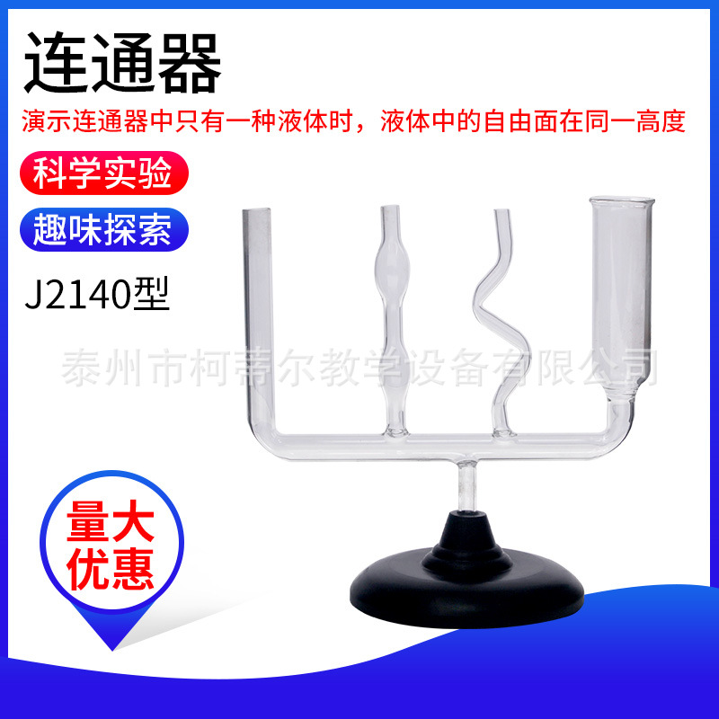 连通器物理力学液体压强实验器材J2140玻璃教学仪器用品教具学具