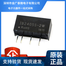 全新原装 IB2405S-2W 隔离电源模块 24V转5V 输出电压单路稳压DC-