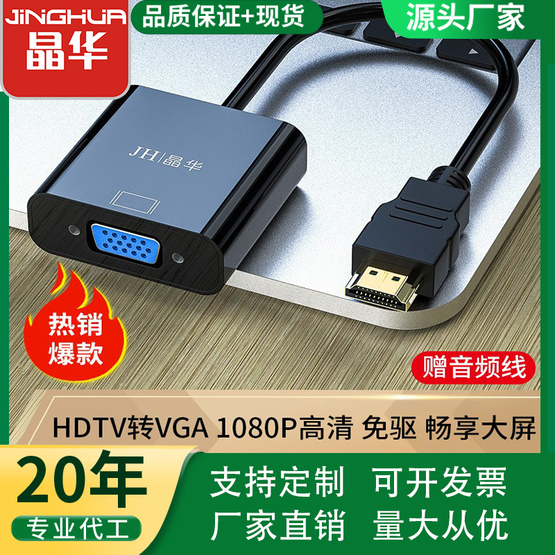 晶华HDTV转VGA转换器带音频高清转接线投影仪电视PS显示器转换头