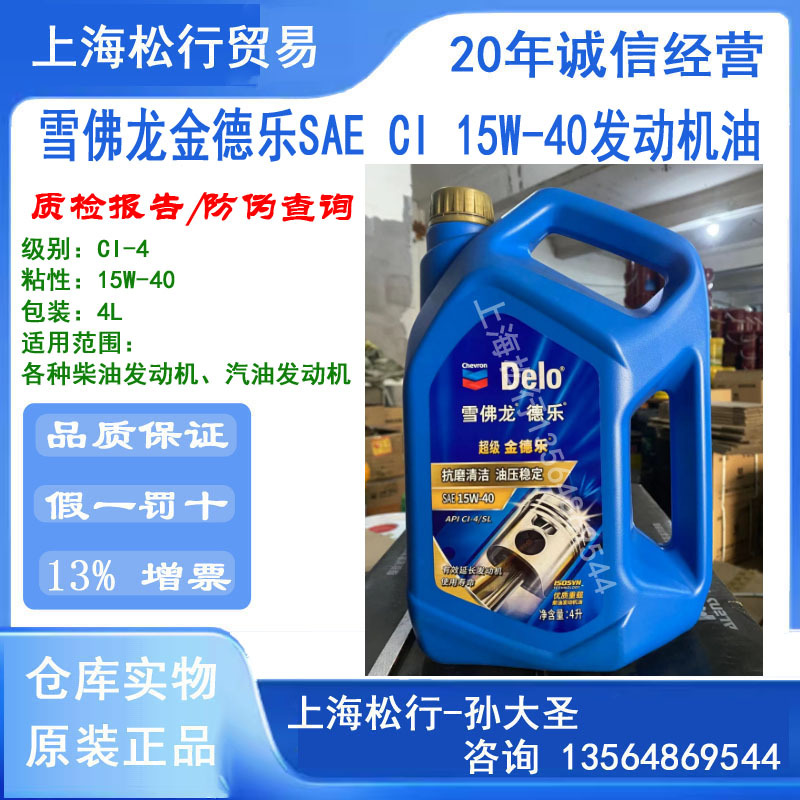 雪佛龙超级金德乐CI-4/SL 15W-40柴油机油15W/40发动机油4升
