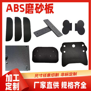 ABS black plate processing leather plate orange grain fine sand pp plate single-sided frosted ABS plate coarse grain plastic whole plate