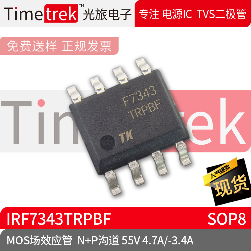 光旅电子 MOS场效应管 IRF7343TRPBF N+P沟道55V 4.7A/-3.4A SOP8